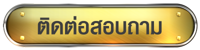 เว็บ ตรง ของ จริง-ติดต่อ